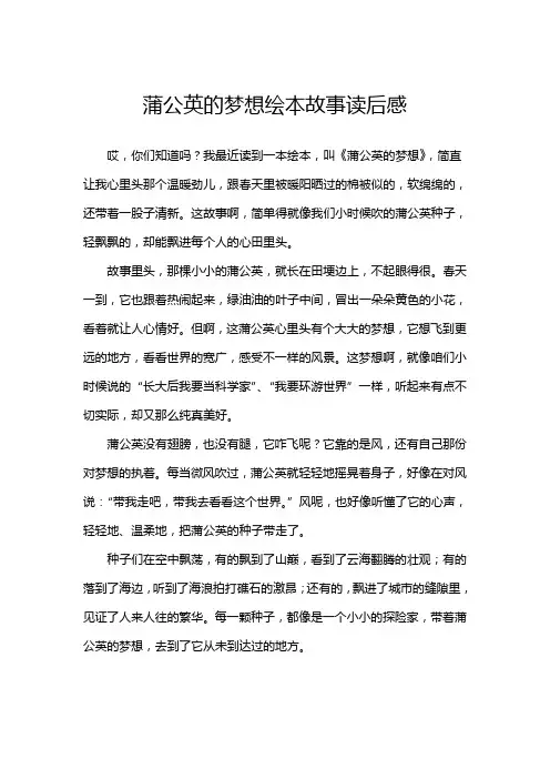 蒲公英的梦想绘本故事读后感