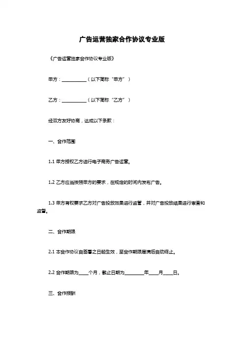 广告运营独家合作协议专业版