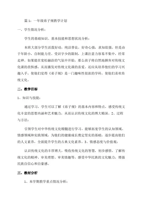 一年级弟子规教学计划(合集10篇)