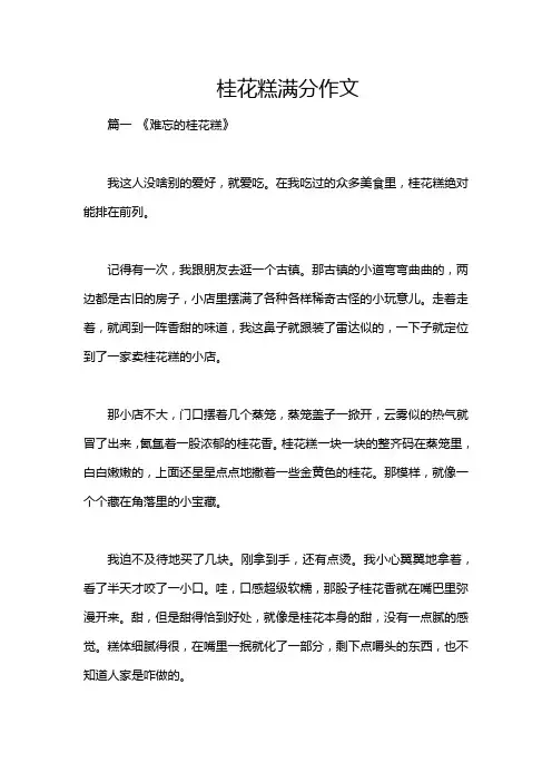 桂花糕满分作文