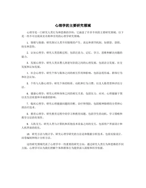 心理学的主要研究领域