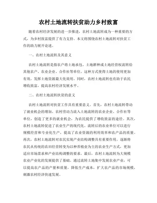 农村土地流转扶贫助力乡村致富