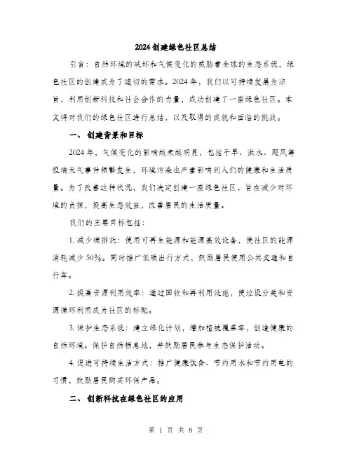 2024创建绿色社区总结(三篇)