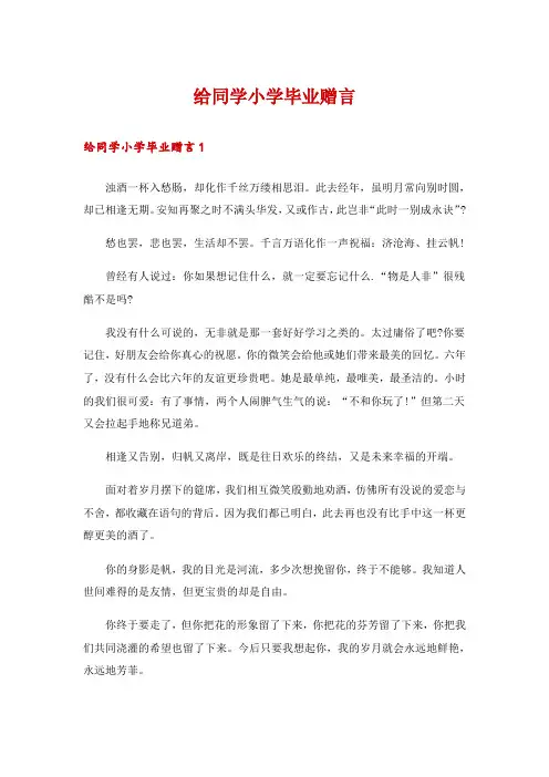 给同学小学毕业赠言