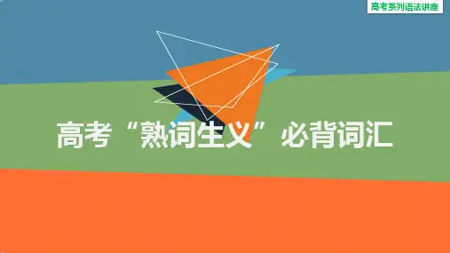 高考“熟词生义”必背词汇