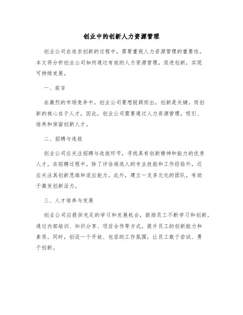 创业中的创新人力资源管理