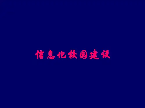 信息化校园建设方案PPT课件(15页)