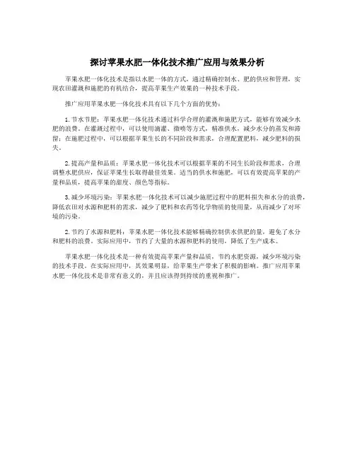探讨苹果水肥一体化技术推广应用与效果分析