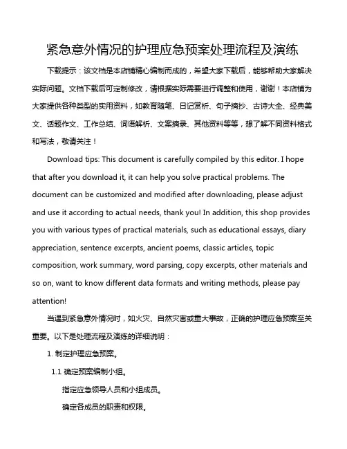 紧急意外情况的护理应急预案处理流程及演练