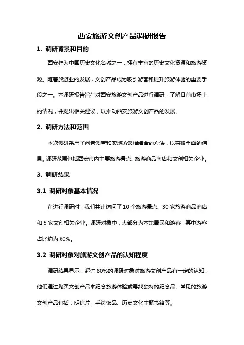 西安旅游文创产品调研报告