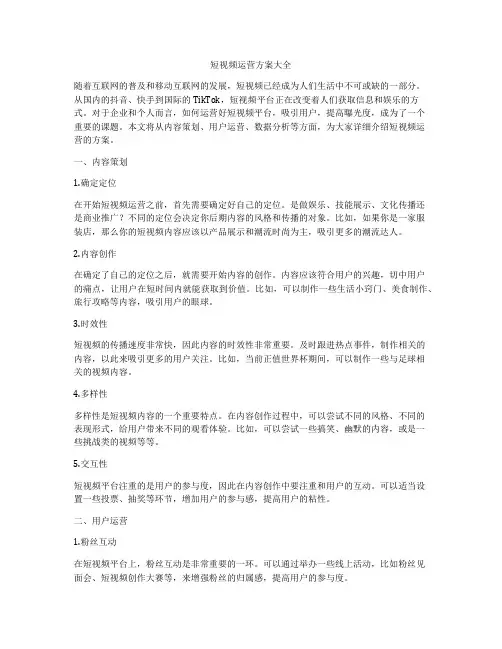 短视频运营方案大全