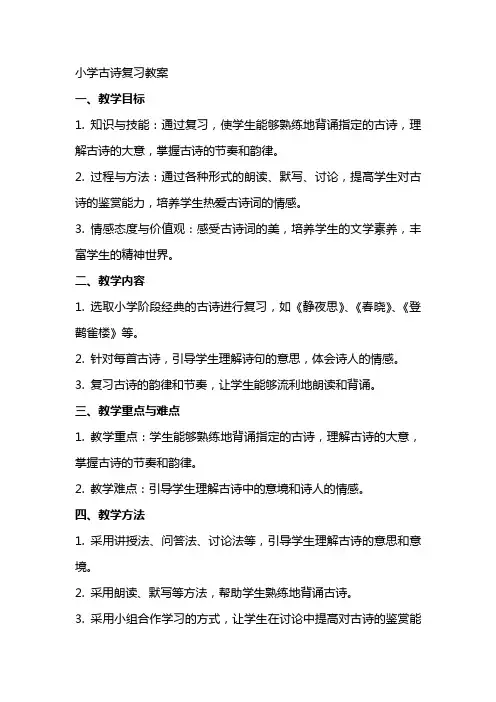 小学古诗复习教案