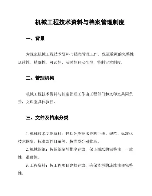 机械工程技术资料与档案管理制度