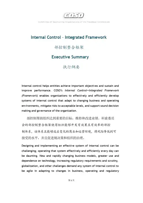 COSO《内部控制_整合框架》执行纲要2013版(中英文对照)