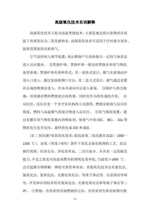 高级氧化技术名词解释