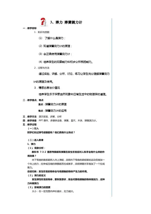教科版  第三节 弹力 弹簧测力计教案