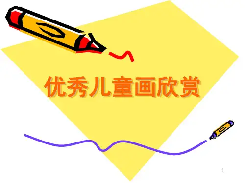 幼儿园优秀儿童绘画作品欣赏(课堂PPT)