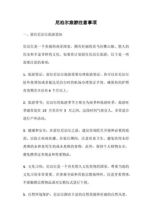 尼泊尔旅游注意事项