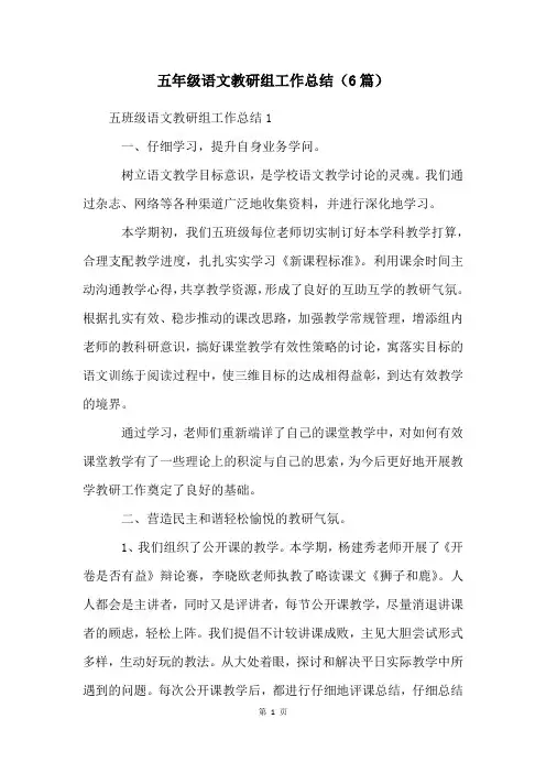 五年级语文教研组工作总结(6篇)