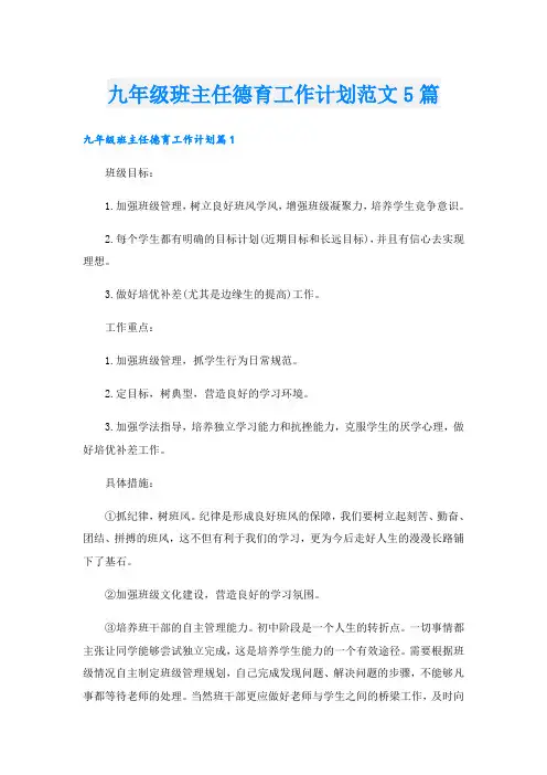 九年级班主任德育工作计划范文5篇