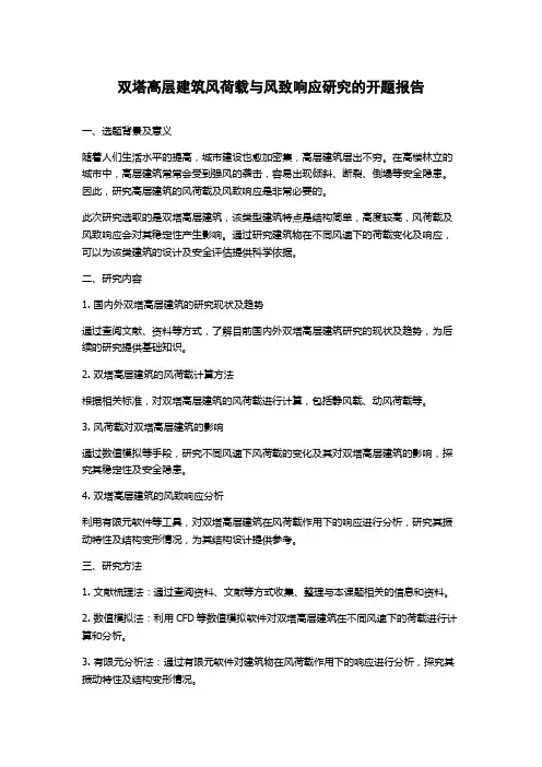 双塔高层建筑风荷载与风致响应研究的开题报告