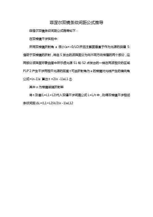 菲涅尔双镜条纹间距公式推导