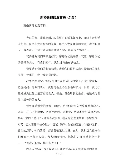新婚新郎的发言稿(7篇)