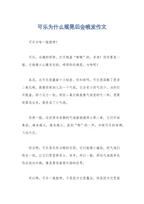 可乐为什么摇晃后会喷发作文