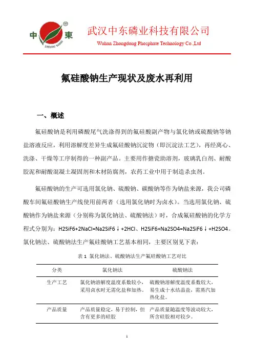 氟硅酸钠生产现状及及废水再利用