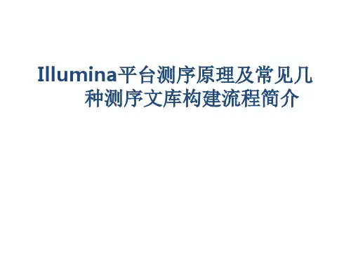 Illumina平台测序原理及常见测序文库构建