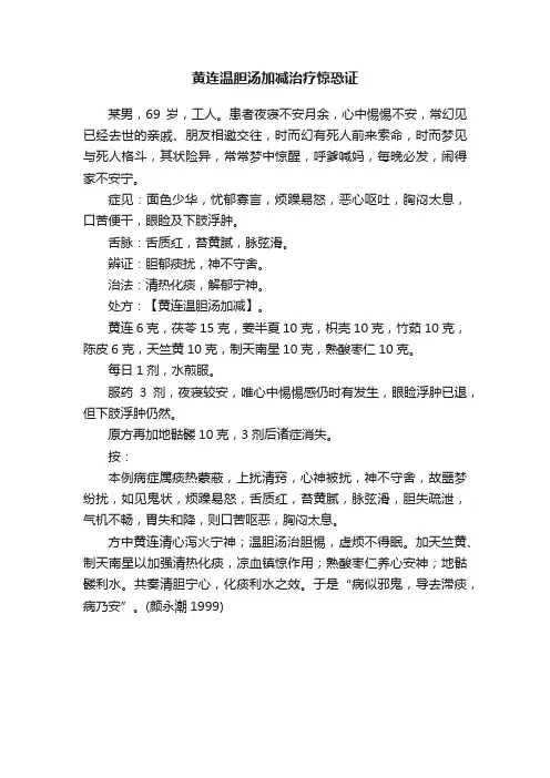 黄连温胆汤加减治疗惊恐证