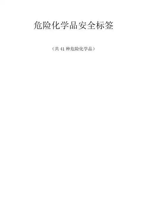 危险化学品安全标签共种危险化学品