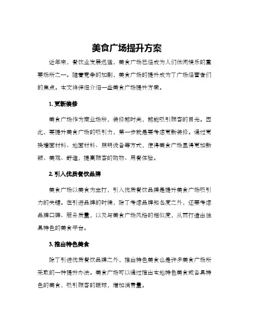 美食广场提升方案