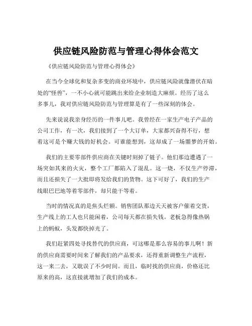 供应链风险防范与管理心得体会范文