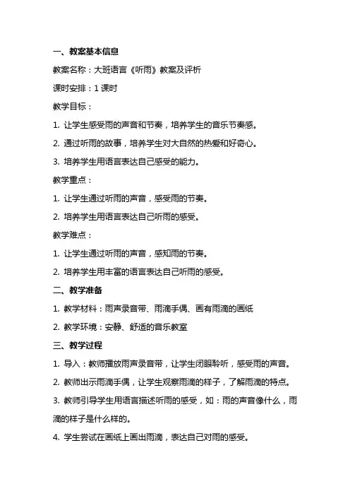 大班语言《听雨》教案及评析