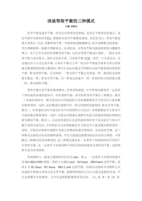 浅谈等效平衡的三种模式