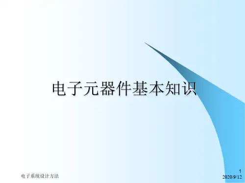 电子元器件知识培训资料