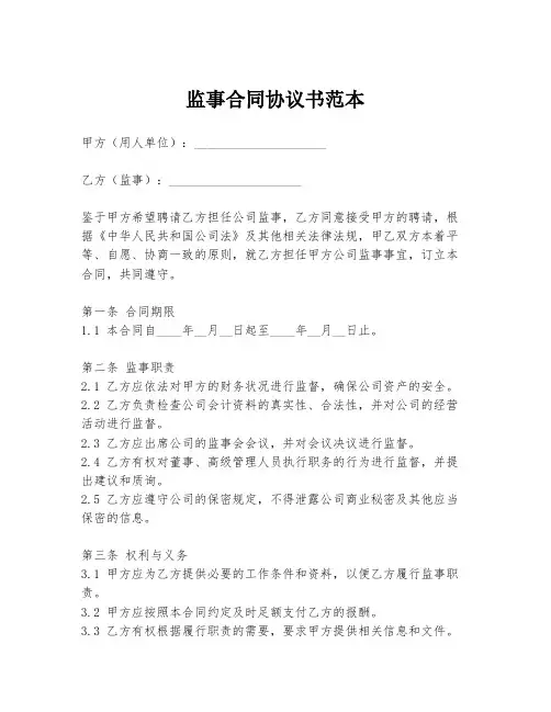 监事合同协议书范本