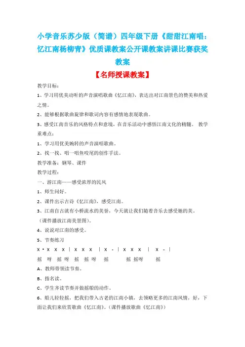 小学音乐苏少版(简谱)四年级下册《甜甜江南唱：忆江南杨柳青》优质课教案公开课教案讲课比赛获奖教案D051