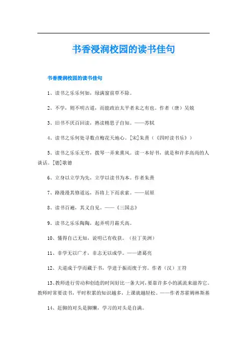 书香浸润校园的读书佳句
