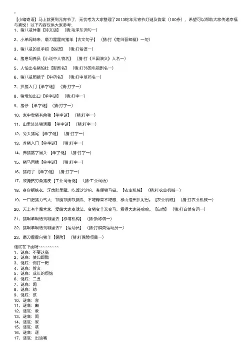2013蛇年元宵节灯谜及答案（100条）