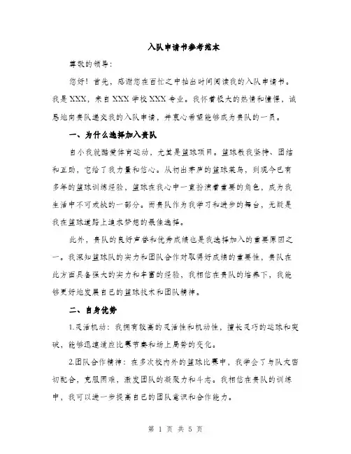 入队申请书参考范本（二篇）