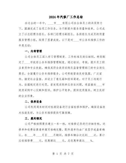 2024年汽修厂工作总结（四篇）