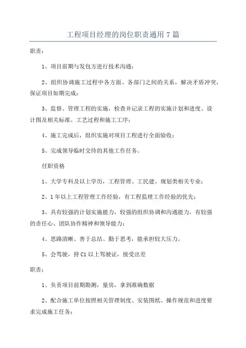 工程项目经理的岗位职责通用7篇
