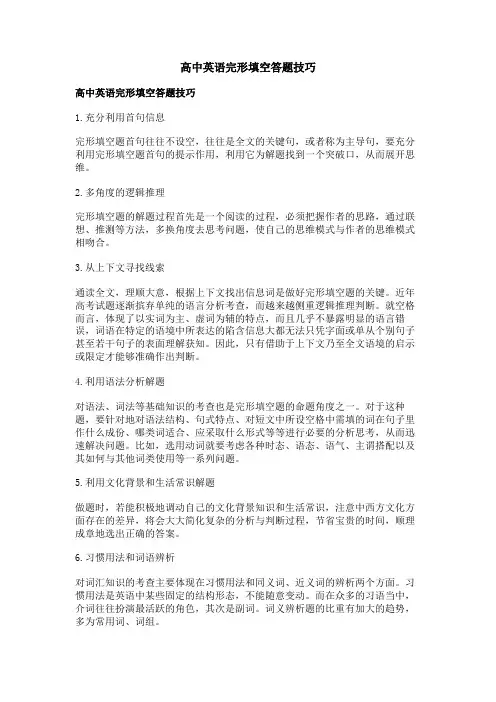 高中英语完形填空答题技巧