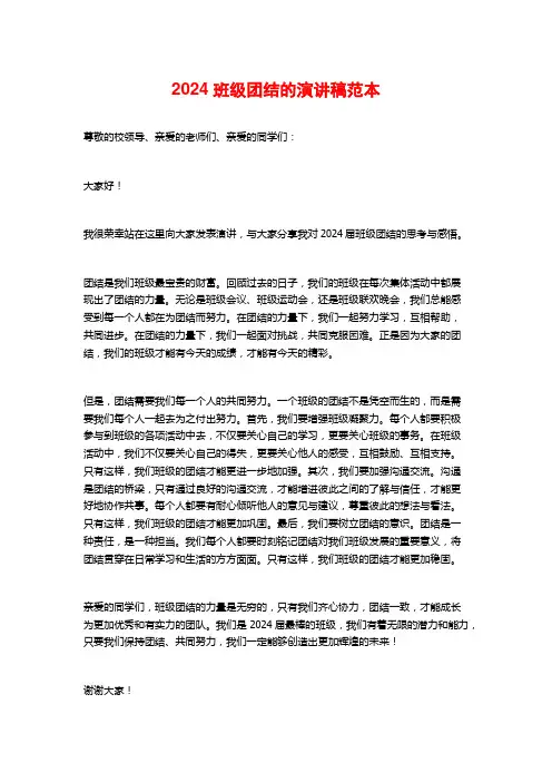 2024班级团结的演讲稿范本