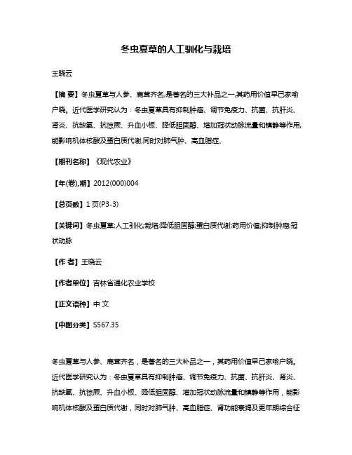 冬虫夏草的人工驯化与栽培