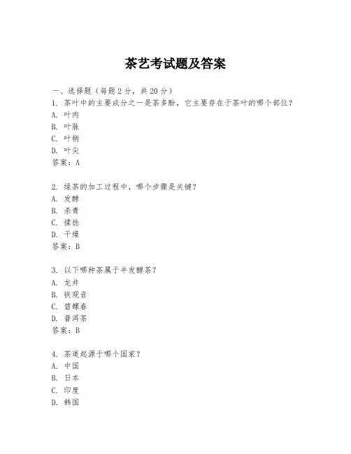 茶艺考试题及答案