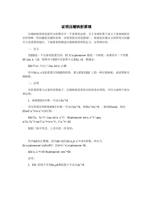 证明压缩映射原理