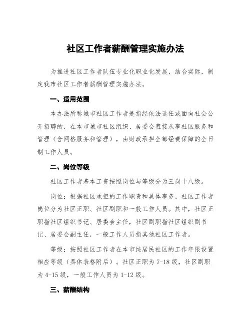 社区工作者薪酬管理实施办法